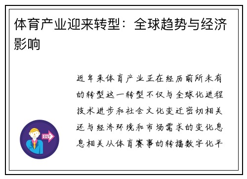 体育产业迎来转型：全球趋势与经济影响