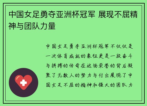 中国女足勇夺亚洲杯冠军 展现不屈精神与团队力量