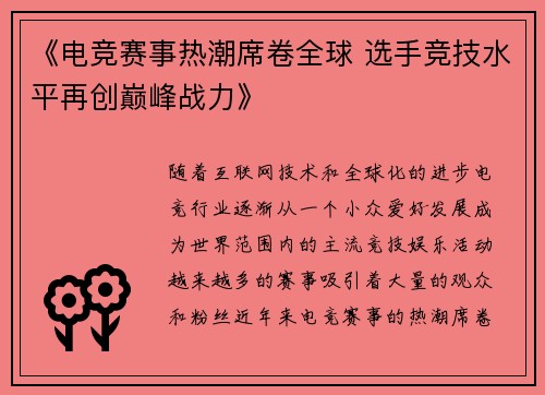 《电竞赛事热潮席卷全球 选手竞技水平再创巅峰战力》