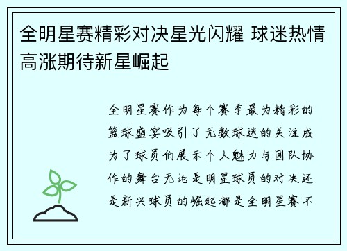 全明星赛精彩对决星光闪耀 球迷热情高涨期待新星崛起
