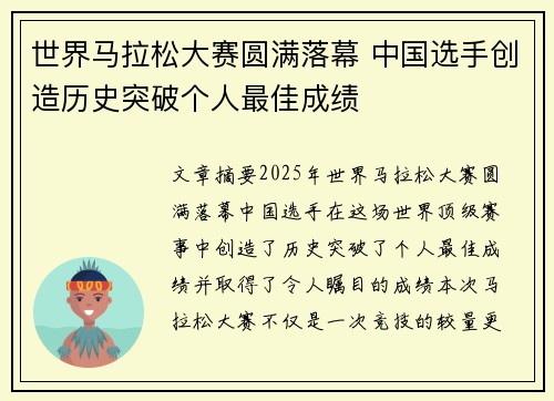 世界马拉松大赛圆满落幕 中国选手创造历史突破个人最佳成绩