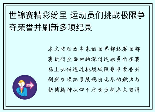 世锦赛精彩纷呈 运动员们挑战极限争夺荣誉并刷新多项纪录