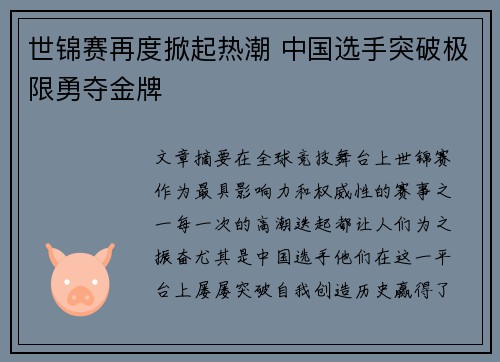 世锦赛再度掀起热潮 中国选手突破极限勇夺金牌