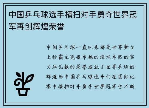 中国乒乓球选手横扫对手勇夺世界冠军再创辉煌荣誉