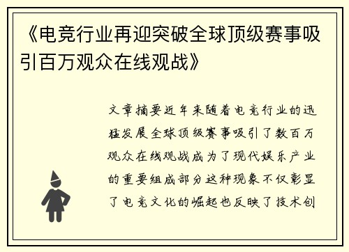 《电竞行业再迎突破全球顶级赛事吸引百万观众在线观战》