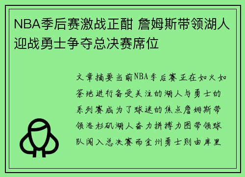 NBA季后赛激战正酣 詹姆斯带领湖人迎战勇士争夺总决赛席位