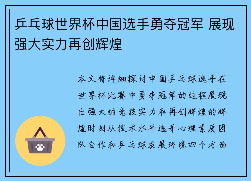 乒乓球世界杯中国选手勇夺冠军 展现强大实力再创辉煌