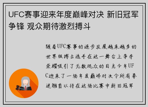 UFC赛事迎来年度巅峰对决 新旧冠军争锋 观众期待激烈搏斗
