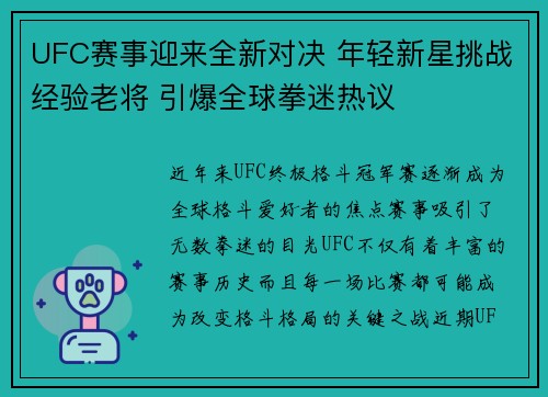UFC赛事迎来全新对决 年轻新星挑战经验老将 引爆全球拳迷热议