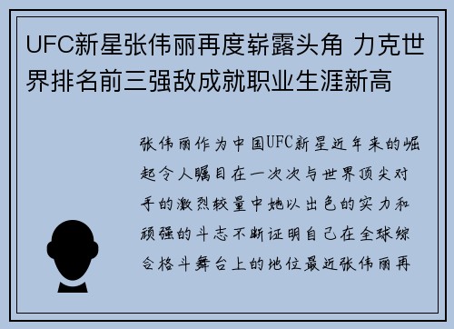 UFC新星张伟丽再度崭露头角 力克世界排名前三强敌成就职业生涯新高