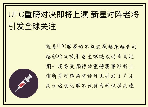 UFC重磅对决即将上演 新星对阵老将引发全球关注