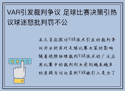 VAR引发裁判争议 足球比赛决策引热议球迷怒批判罚不公