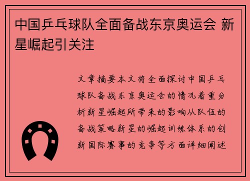 中国乒乓球队全面备战东京奥运会 新星崛起引关注