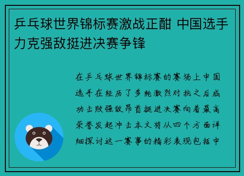 乒乓球世界锦标赛激战正酣 中国选手力克强敌挺进决赛争锋