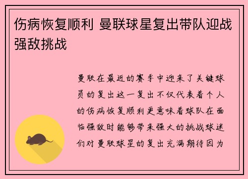 伤病恢复顺利 曼联球星复出带队迎战强敌挑战
