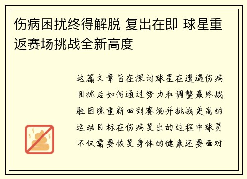 伤病困扰终得解脱 复出在即 球星重返赛场挑战全新高度