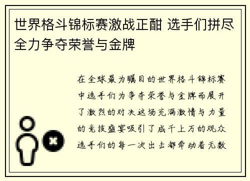 世界格斗锦标赛激战正酣 选手们拼尽全力争夺荣誉与金牌