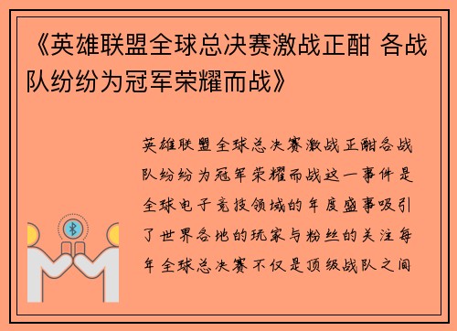 《英雄联盟全球总决赛激战正酣 各战队纷纷为冠军荣耀而战》