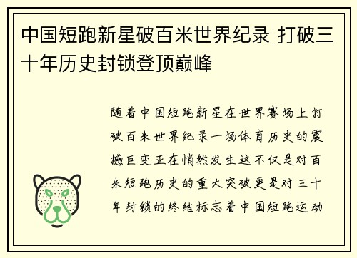 中国短跑新星破百米世界纪录 打破三十年历史封锁登顶巅峰