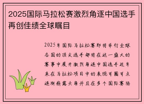 2025国际马拉松赛激烈角逐中国选手再创佳绩全球瞩目
