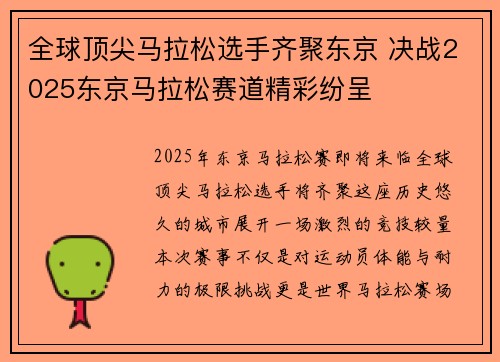 全球顶尖马拉松选手齐聚东京 决战2025东京马拉松赛道精彩纷呈