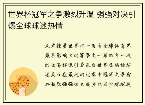 世界杯冠军之争激烈升温 强强对决引爆全球球迷热情