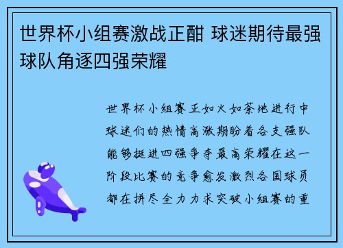 世界杯小组赛激战正酣 球迷期待最强球队角逐四强荣耀