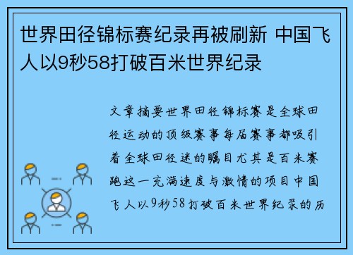 世界田径锦标赛纪录再被刷新 中国飞人以9秒58打破百米世界纪录