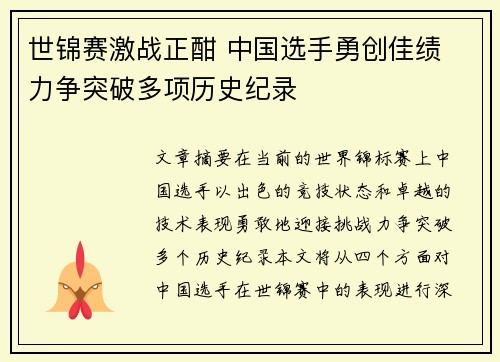 世锦赛激战正酣 中国选手勇创佳绩 力争突破多项历史纪录