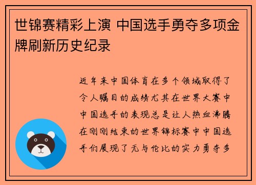 世锦赛精彩上演 中国选手勇夺多项金牌刷新历史纪录