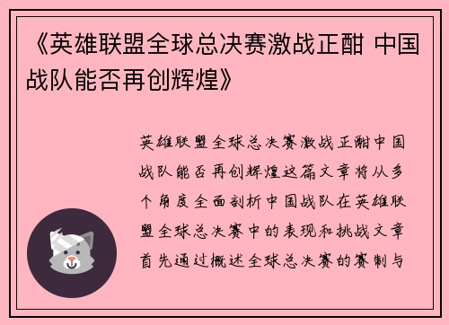 《英雄联盟全球总决赛激战正酣 中国战队能否再创辉煌》