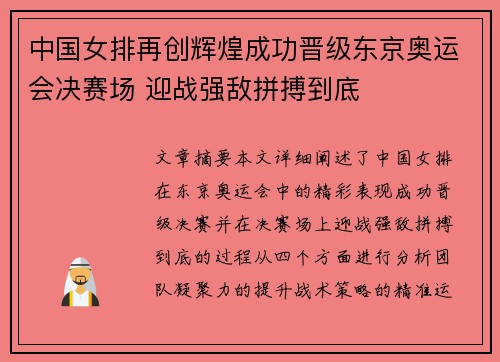 中国女排再创辉煌成功晋级东京奥运会决赛场 迎战强敌拼搏到底