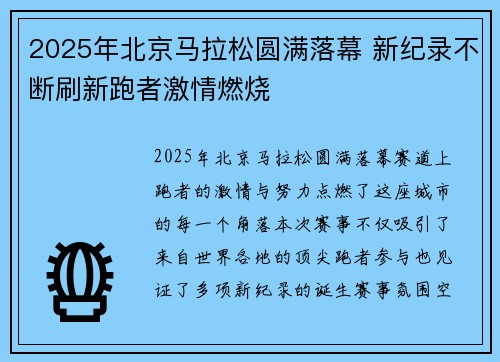 2025年北京马拉松圆满落幕 新纪录不断刷新跑者激情燃烧