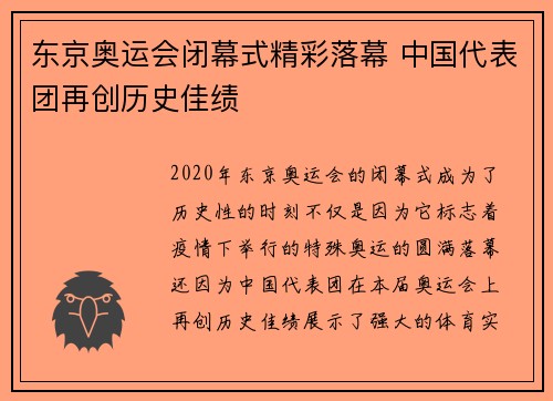 东京奥运会闭幕式精彩落幕 中国代表团再创历史佳绩