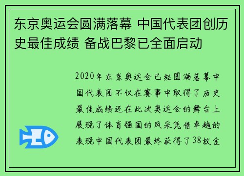 东京奥运会圆满落幕 中国代表团创历史最佳成绩 备战巴黎已全面启动