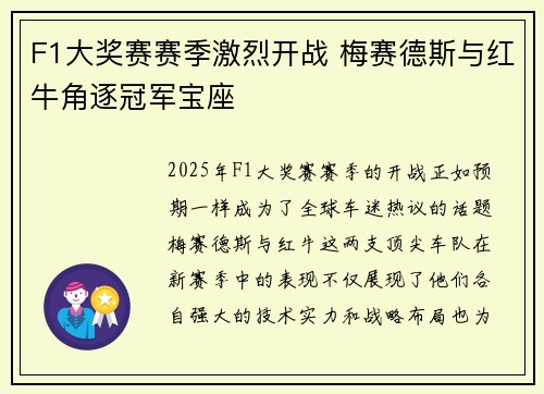 F1大奖赛赛季激烈开战 梅赛德斯与红牛角逐冠军宝座