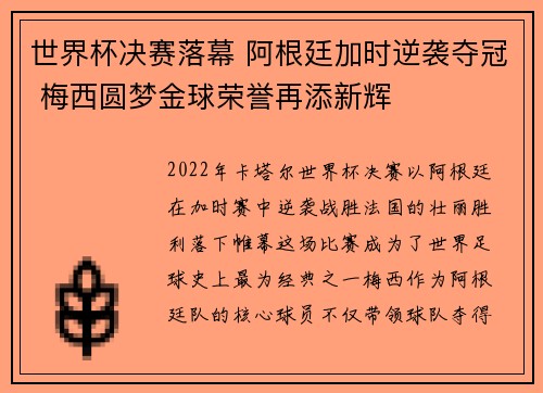 世界杯决赛落幕 阿根廷加时逆袭夺冠 梅西圆梦金球荣誉再添新辉