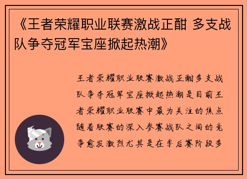 《王者荣耀职业联赛激战正酣 多支战队争夺冠军宝座掀起热潮》