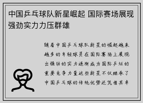 中国乒乓球队新星崛起 国际赛场展现强劲实力力压群雄
