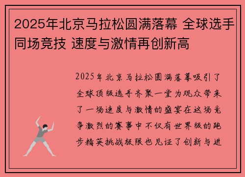 2025年北京马拉松圆满落幕 全球选手同场竞技 速度与激情再创新高