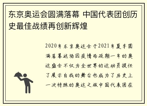 东京奥运会圆满落幕 中国代表团创历史最佳战绩再创新辉煌