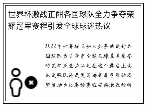 世界杯激战正酣各国球队全力争夺荣耀冠军赛程引发全球球迷热议