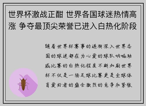世界杯激战正酣 世界各国球迷热情高涨 争夺最顶尖荣誉已进入白热化阶段