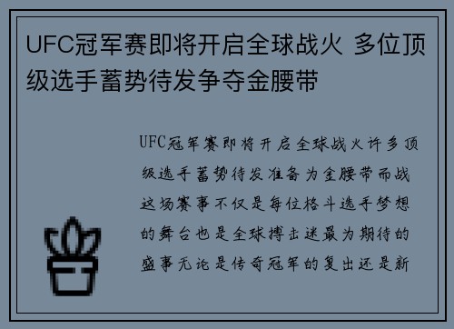 UFC冠军赛即将开启全球战火 多位顶级选手蓄势待发争夺金腰带