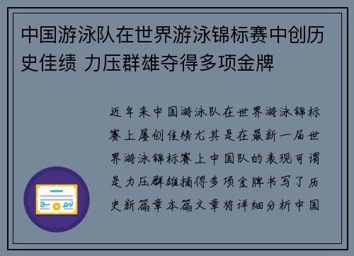 中国游泳队在世界游泳锦标赛中创历史佳绩 力压群雄夺得多项金牌