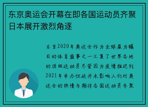 东京奥运会开幕在即各国运动员齐聚日本展开激烈角逐