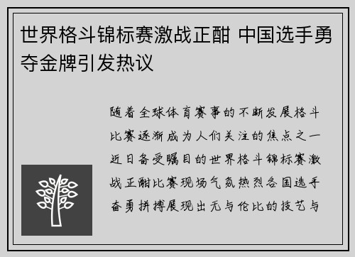 世界格斗锦标赛激战正酣 中国选手勇夺金牌引发热议