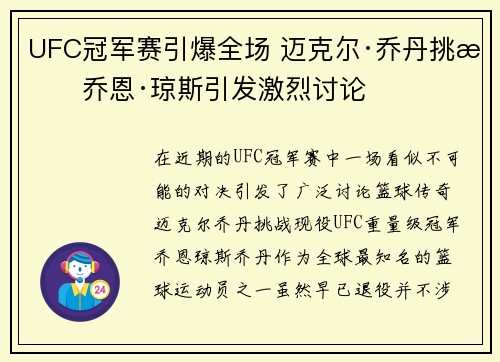 UFC冠军赛引爆全场 迈克尔·乔丹挑战乔恩·琼斯引发激烈讨论