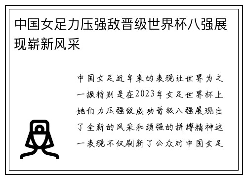 中国女足力压强敌晋级世界杯八强展现崭新风采