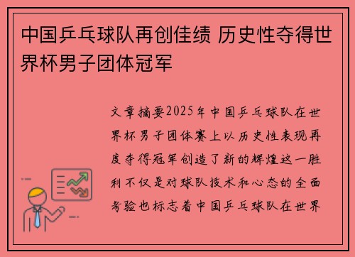 中国乒乓球队再创佳绩 历史性夺得世界杯男子团体冠军